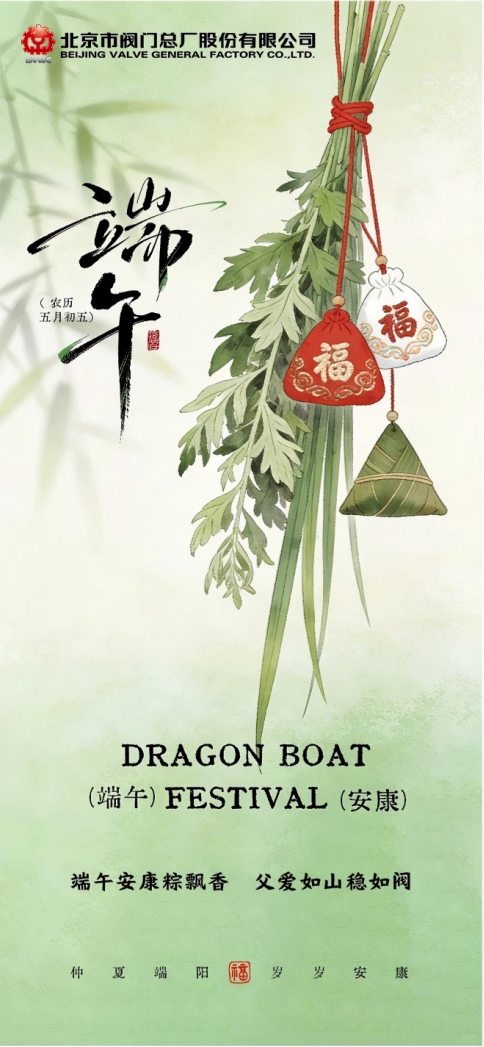Dragon Boat blessings with zongzi’s sweet scent,a father’s love, mountain-strong and valve-reliable